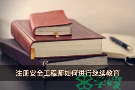 注册安全工程师如何进行继续教育