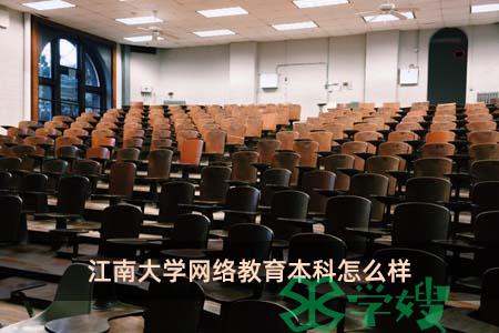 江南大学网络教育本科怎么样