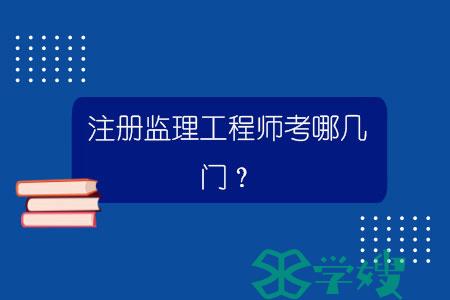 注册监理工程师考哪几门？.jpg