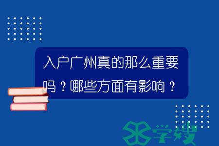 入户广州真的那么重要吗？哪些方面有影响？.jpg