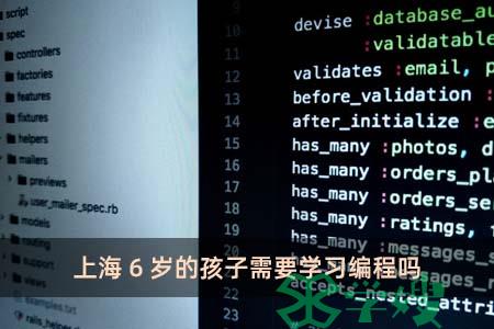 上海6岁的孩子需要学习编程吗
