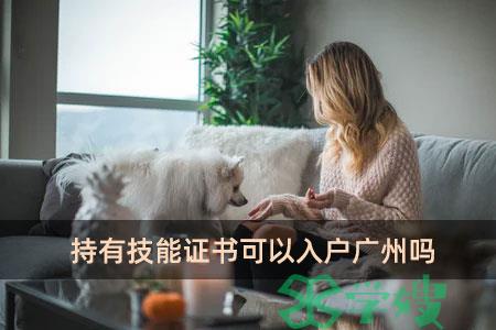 持有技能证书可以入户广州吗