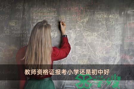 教师资格证报考小学还是初中好