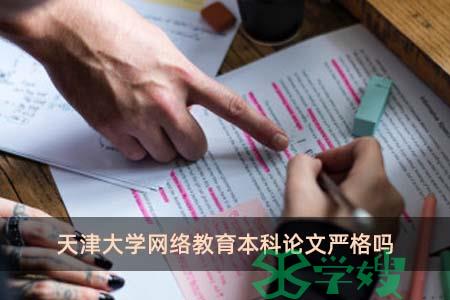 天津大学网络教育本科论文严格吗