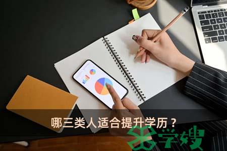 哪三类人适合提升学历?