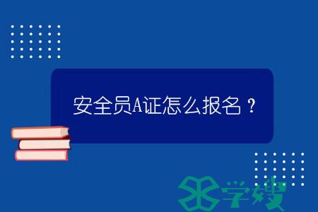 安全员A证怎么报名？.jpg