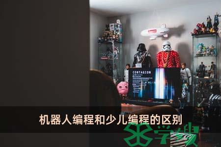 机器人编程和少儿编程的区别