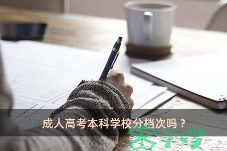 成人高考本科学校分档次吗?