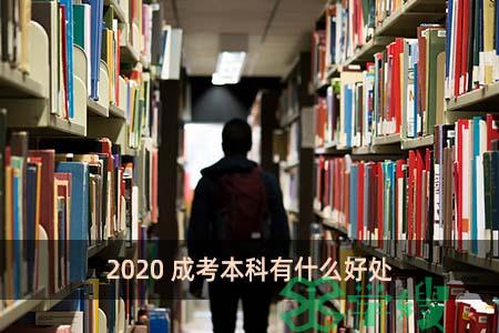 2020成考本科有什么好处