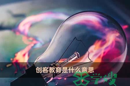 创客教育是什么意思