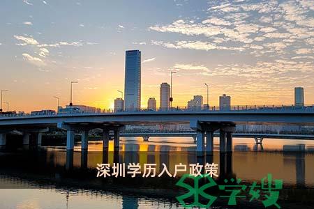 深圳学历入户政策