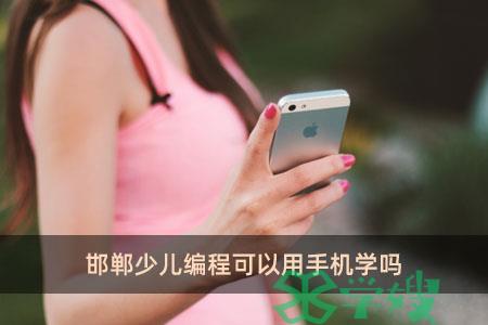 邯郸少儿编程可以用手机学吗