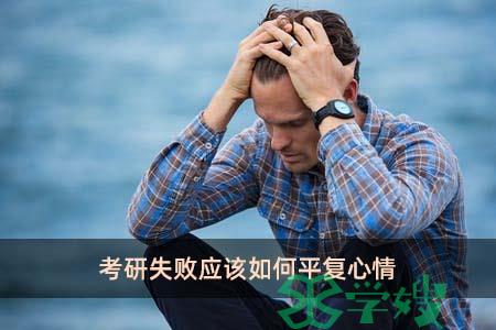 考研失败应该如何平复心情