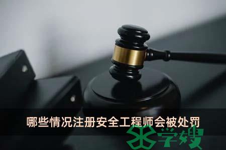 哪些情况注册安全工程师会被处罚