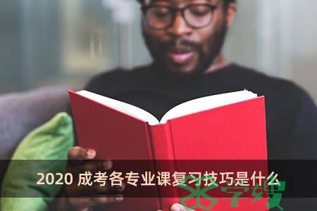 2020成考各专业课复习技巧是什么