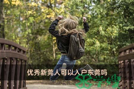 优秀新莞人可以入户东莞吗