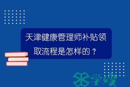 天津健康管理师补贴领取流程是怎样的？.jpg