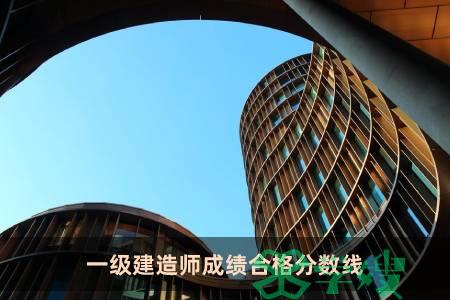 一级建造师成绩合格分数线