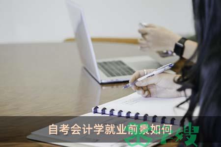 自考会计学就业前景如何