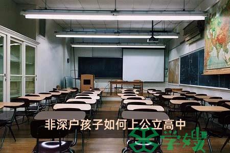 非深户孩子如何上公立高中