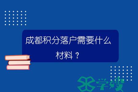 成都积分落户需要什么材料？.jpg