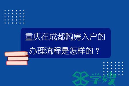 重庆在成都购房入户的办理流程是怎样的？.jpg