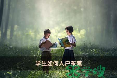 学生如何入户东莞