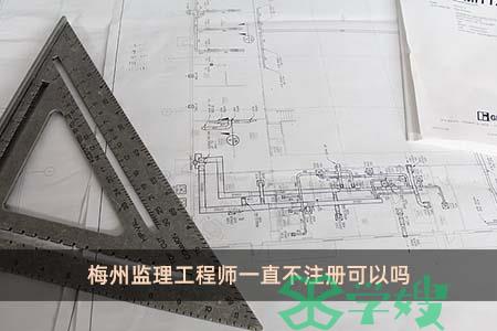 梅州监理工程师一直不注册可以吗