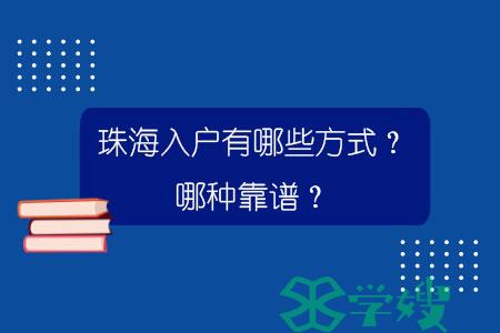 珠海入户有哪些方式？哪种靠谱？.jpg