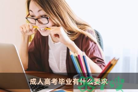 成人高考毕业有什么要求