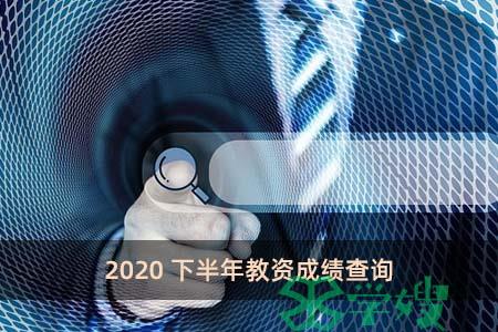 2020下半年教资成绩查询