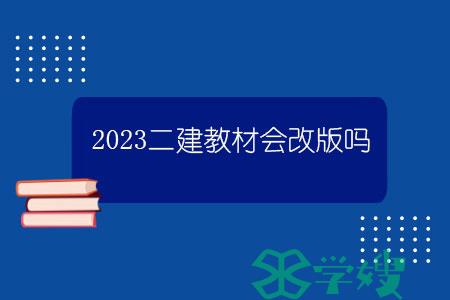 2023二建教材会改版吗？.jpg