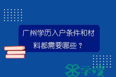 广州学历入户条件和材料都需要哪些？.jpg