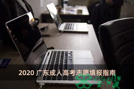 2020广东成人高考志愿填报指南