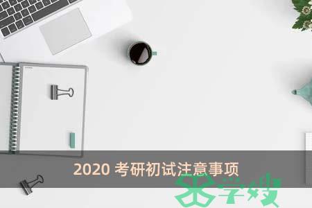 2020考研初试注意事项