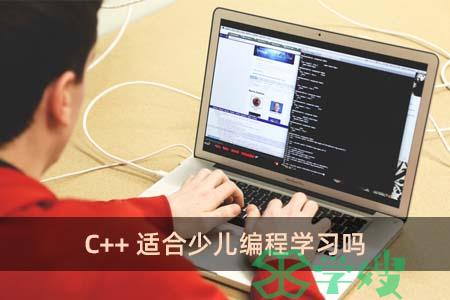 C++适合少儿编程学习吗