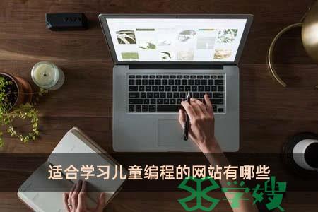 适合学习儿童编程的网站有哪些