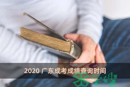 2020广东成考成绩查询时间