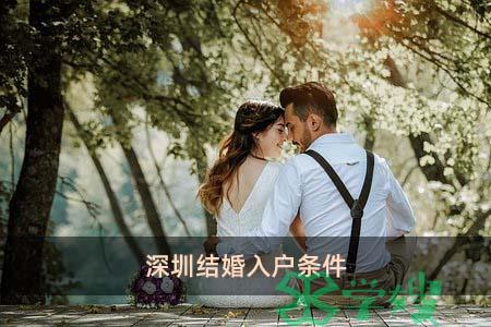 深圳结婚入户条件