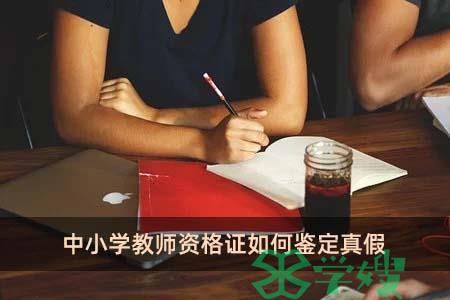 中小学教师资格证如何鉴定真假