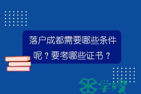 落户成都需要哪些条件呢？要考哪些证书？.jpg