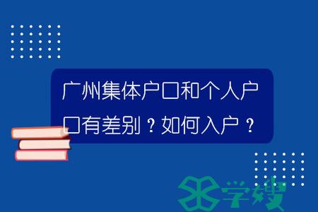 广州集体户口和个人户口有差别？如何入户？.jpg