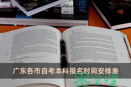 广东各市自考本科报名时间安排表