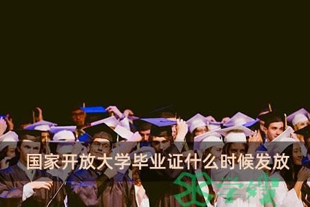 国家开放大学毕业证什么时候发放