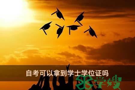 自考可以拿到学士学位证吗