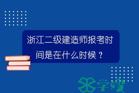 浙江二级建造师报考时间是在什么时候？.jpg