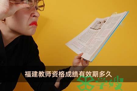 福建教师资格成绩有效期多久