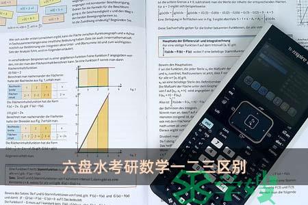 六盘水考研数学一二三区别