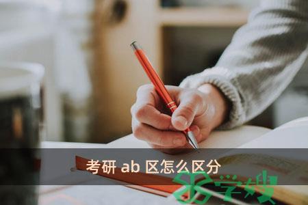 考研ab区怎么区分