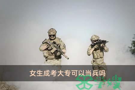 女生成考大专可以当兵吗